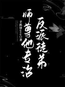 师尊的反派扶正计划