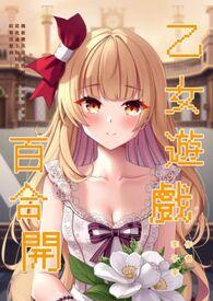 乙女向gal游戏
