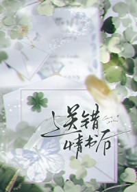 送错情书后被强取豪夺