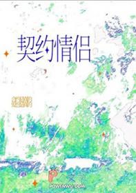 对契约的理解