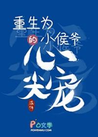 重生之小侯爷当家txt