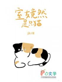 室友竟然是只猫顾三铭