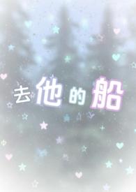 去他的船全文