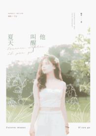 他唤醒了夏天