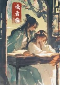 青梅咬在线全文阅读