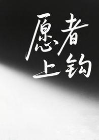 愿者上钩百合广播剧第四期