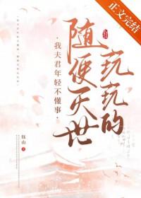 随便灭世玩玩的 钰山 txt