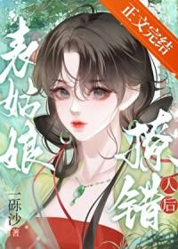 表姑娘撩错人后一砾沙txt百度