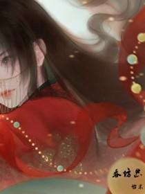 春坊怨江月吟番外