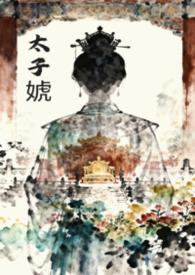 女太子女尊