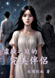 虚拟之庭的完美伴侣剧情介绍