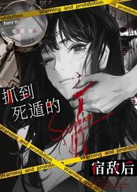 宿敌姐怎么又在撩我了