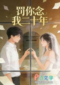 罚你念我二十年免费阅读
