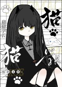 猫咪学长