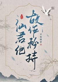 清冷仙尊的