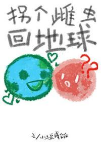 拐个雌虫回地球番外txt