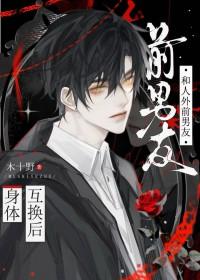 分手后和女朋友互换身体