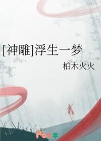 浮生一梦是什么动物