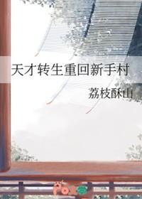 重生天才儿童的