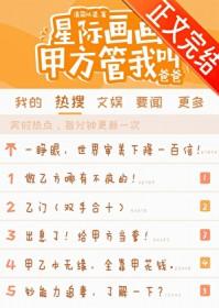 甲方管我叫爸爸最新章节更