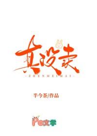 我真没有卖人设