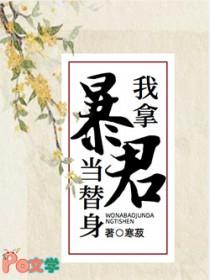 我拿暴君当替身漫画