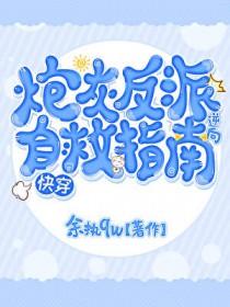 炮灰逆袭之穿成反派