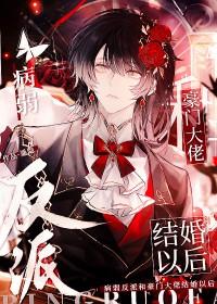 病弱反派又骗我宠他[穿书