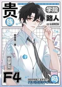 贵族学院路人会梦见F4吗晋江