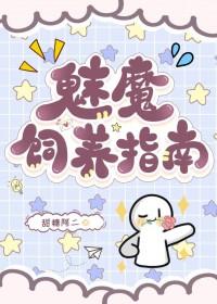 如何饲养一只魅魔36