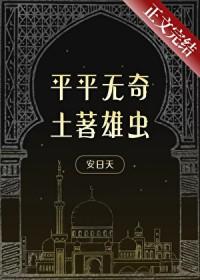 平平无奇土著雄虫讲的什么
