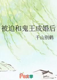 被迫献祭给鬼王大佬txt