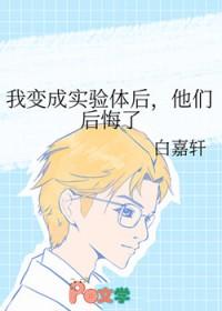 我变成实验体后他们后悔了免费阅读