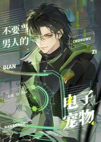 别拿男人不当动物讲的是什么