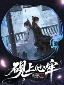 砚上心牢by焰南枫