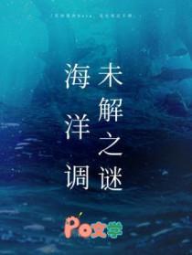海洋调未解之谜 by 柏君百度