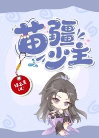 苗疆少主全息txt百度