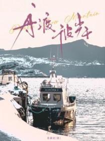 舟渡彼岸by莫莉星txt