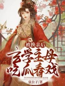 被换亲后玄学主母吃瓜看戏免费