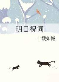 明日祝词十载如憾讲了什么