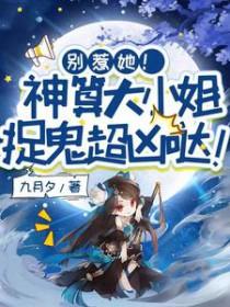 别惹她!神算大小姐捉鬼超凶哒漫画全集
