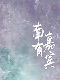 南有嘉宾by王楠楠