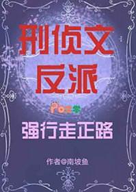刑侦文反派强行走正路ai