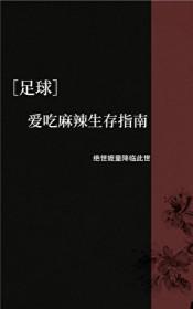 足球 爱吃麻辣生存指南