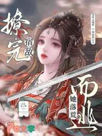 108. 撩完偏执npc后我跑路了 撩完偏执n……