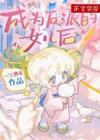 我成为反派的女儿