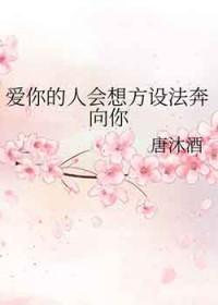 爱你的人想方设法都会找到你
