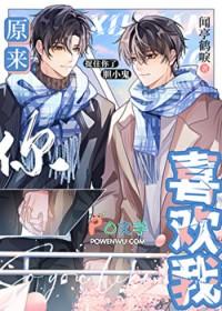 原来你喜欢我呀出版