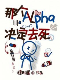 那个Alpha决定去死 作者穆时愿