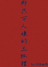 那只万人嫌的土狐狸免费阅读